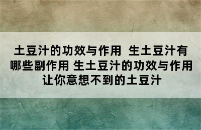 土豆汁的功效与作用  生土豆汁有哪些副作用 生土豆汁的功效与作用 让你意想不到的土豆汁